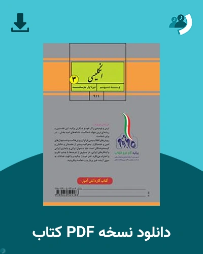 دانلود کتاب کار انگلیسی (3) 1404 - 1405 (نسخه PDF)