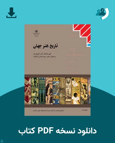 دانلود کتاب تاریخ هنر جهان 1404 - 1405 (نسخه PDF)