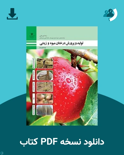دانلود کتاب تولید و پرورش درختان میوه و زینتی 1404 - 1405 (نسخه PDF)