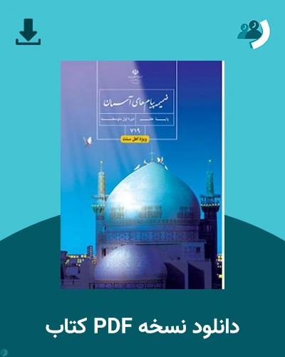 دانلود کتاب ضمیمه پیام های آسمان (اهل سنت) - هفتم 1404 - 1405 (نسخه PDF)