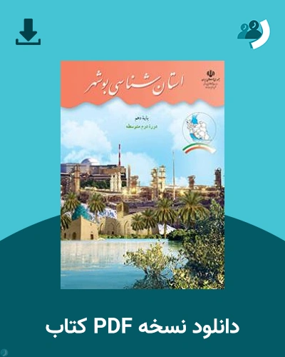 دانلود کتاب استان شناسی بوشهر 1404 - 1405 (نسخه PDF)