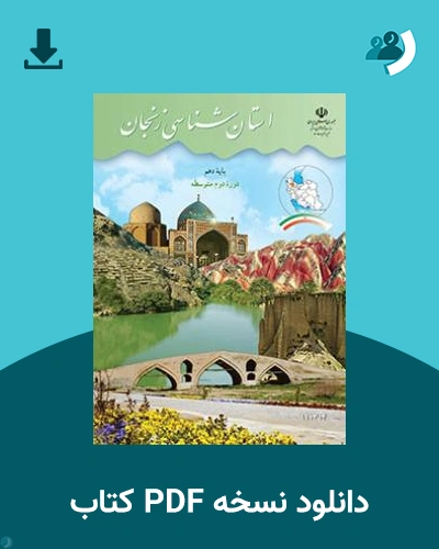 دانلود کتاب استان شناسی زنجان 1404 - 1405 (نسخه PDF)