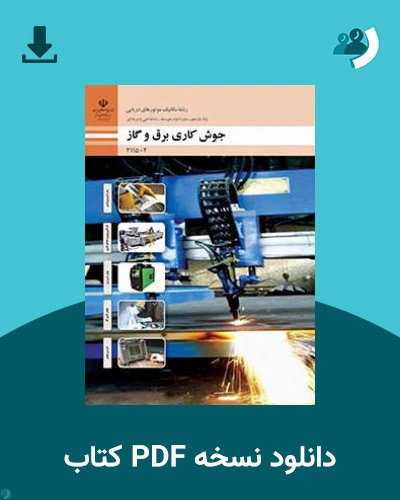 دانلود کتاب جوشکاری برق و گاز 1404 - 1405 (نسخه PDF)