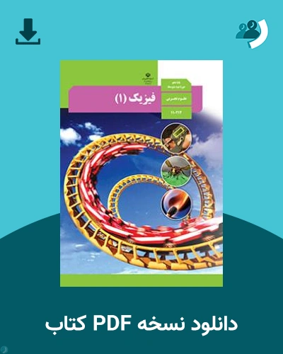 دانلود کتاب فیزیک (1) 1404 - 1405 (نسخه PDF)