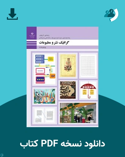 دانلود کتاب گرافیک نشر و مطبوعات 1404 - 1405 (نسخه PDF)
