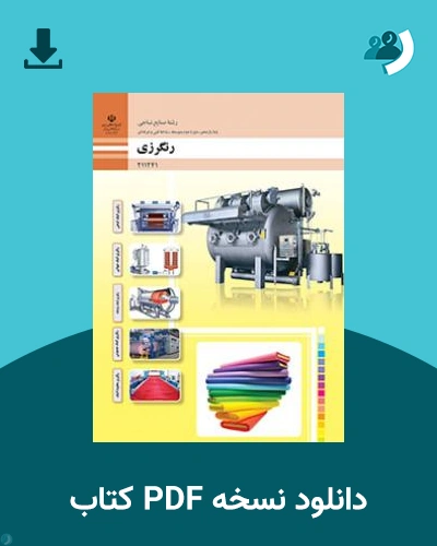 دانلود کتاب رنگرزی 1404 - 1405 (نسخه PDF)