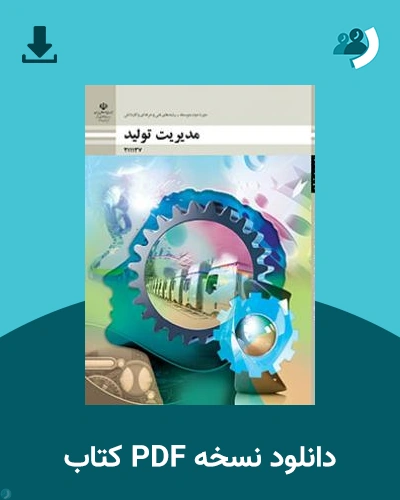 دانلود کتاب مدیریت تولید 1404 - 1405 (نسخه PDF)