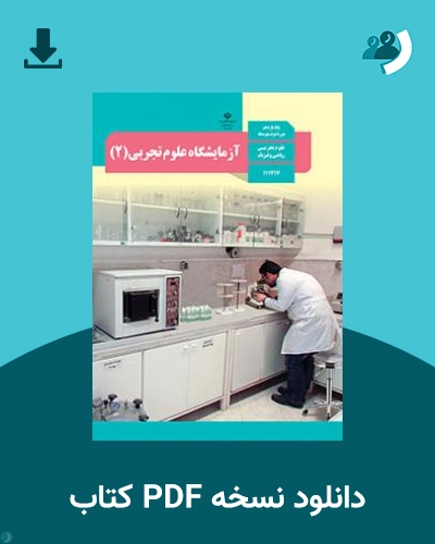 دانلود کتاب آزمایشگاه علوم تجربی (2) 1404 - 1405 (نسخه PDF)