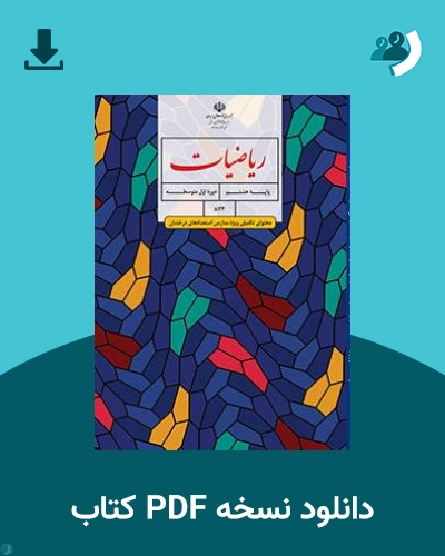 دانلود کتاب ریاضیات (محتوای تکمیلی ویژه مدارس استعدادهای درخشان) - هشتم 1404 - 1405 (نسخه PDF)