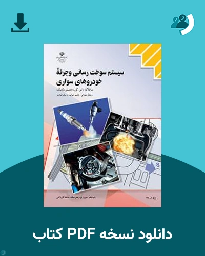 دانلود کتاب سیستم سوخت رسانی و جرقه خودروهای سواری 1404 - 1405 (نسخه PDF)
