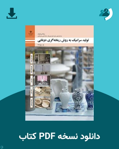 دانلود کتاب تولید سرامیک به روش ریخته گری دوغابی 1404 - 1405 (نسخه PDF)