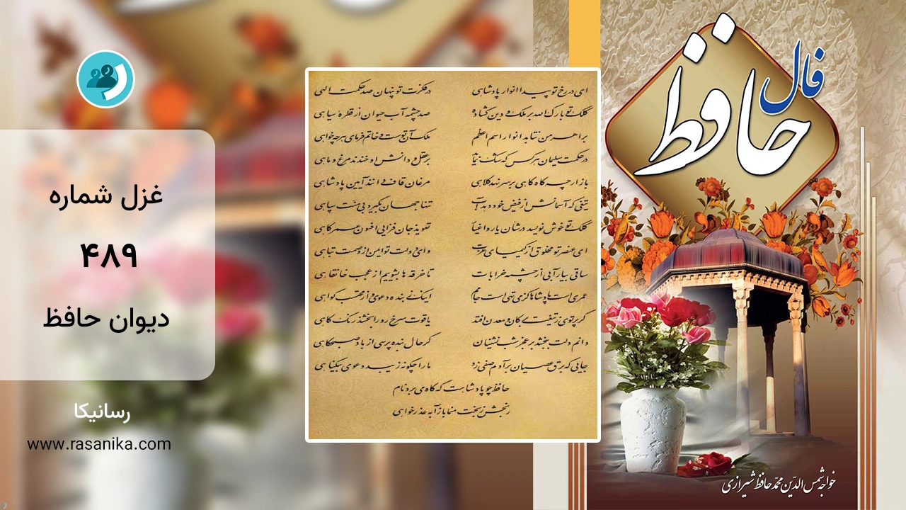 غزل شماره 489 دیوان حافظ