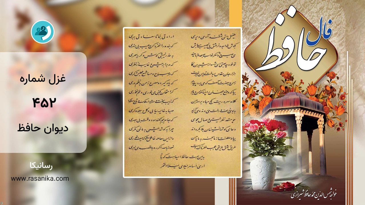 غزل شماره 452 دیوان حافظ