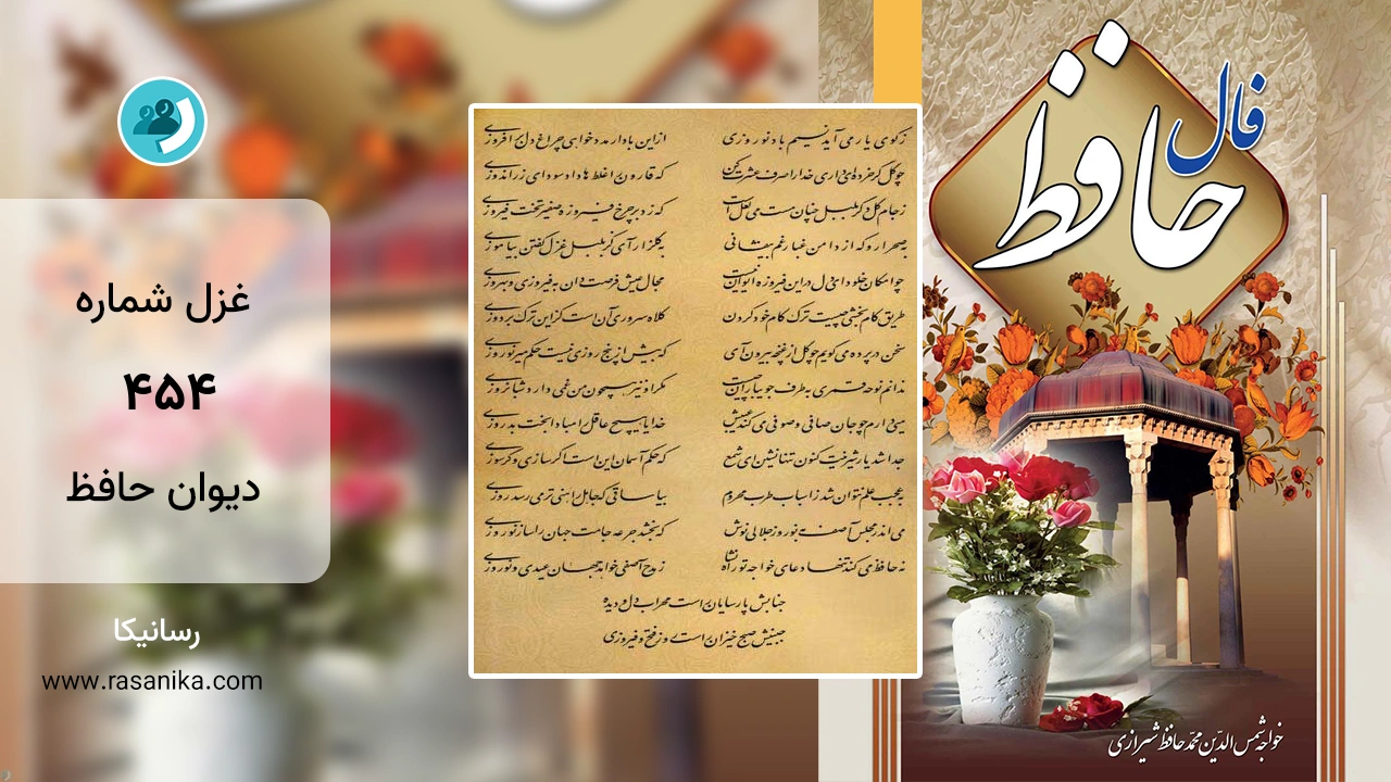 غزل شماره 454 دیوان حافظ