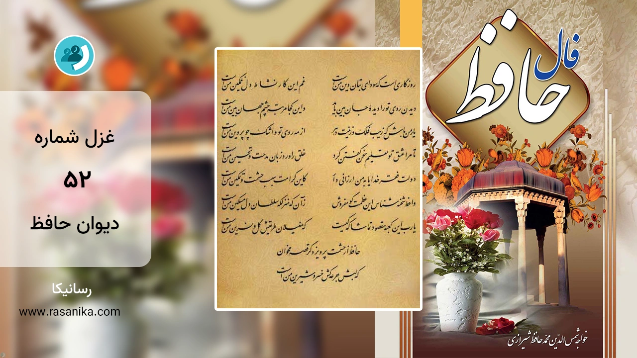 غزل شماره 52 دیوان حافظ