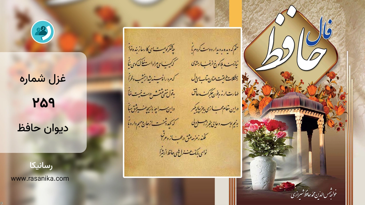 غزل شماره 259 دیوان حافظ
