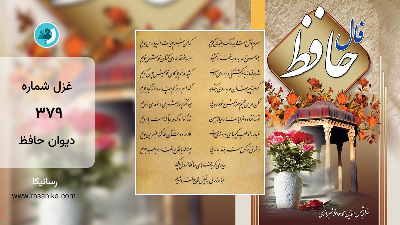 غزل شماره 379 دیوان حافظ