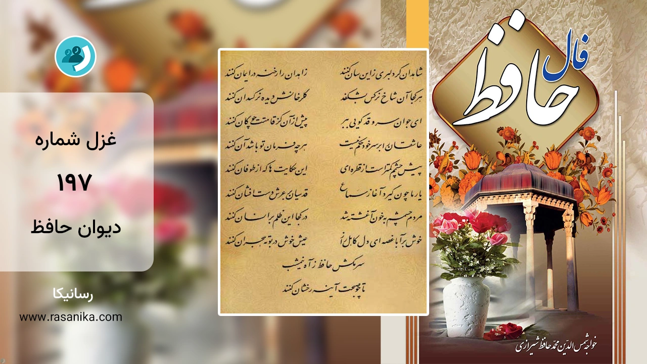 غزل شماره 197 دیوان حافظ