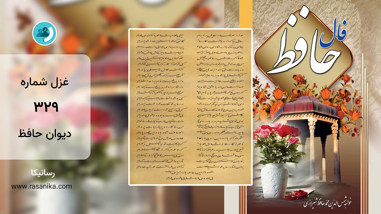 غزل شماره 329 دیوان حافظ