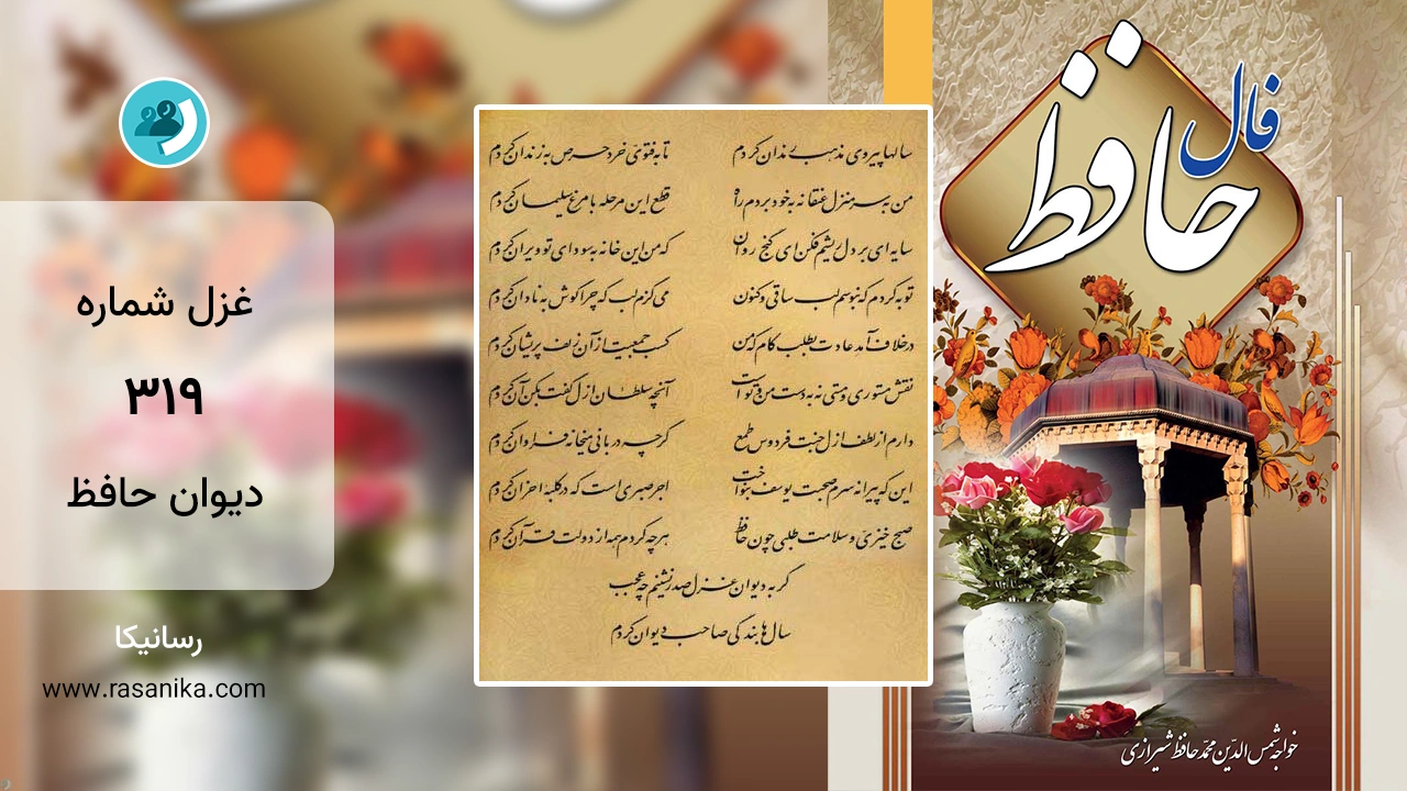 غزل شماره 319 دیوان حافظ