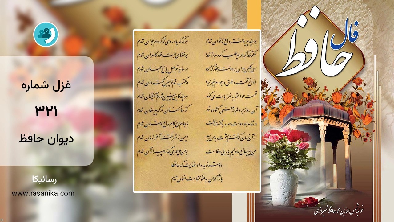 غزل شماره 321 دیوان حافظ