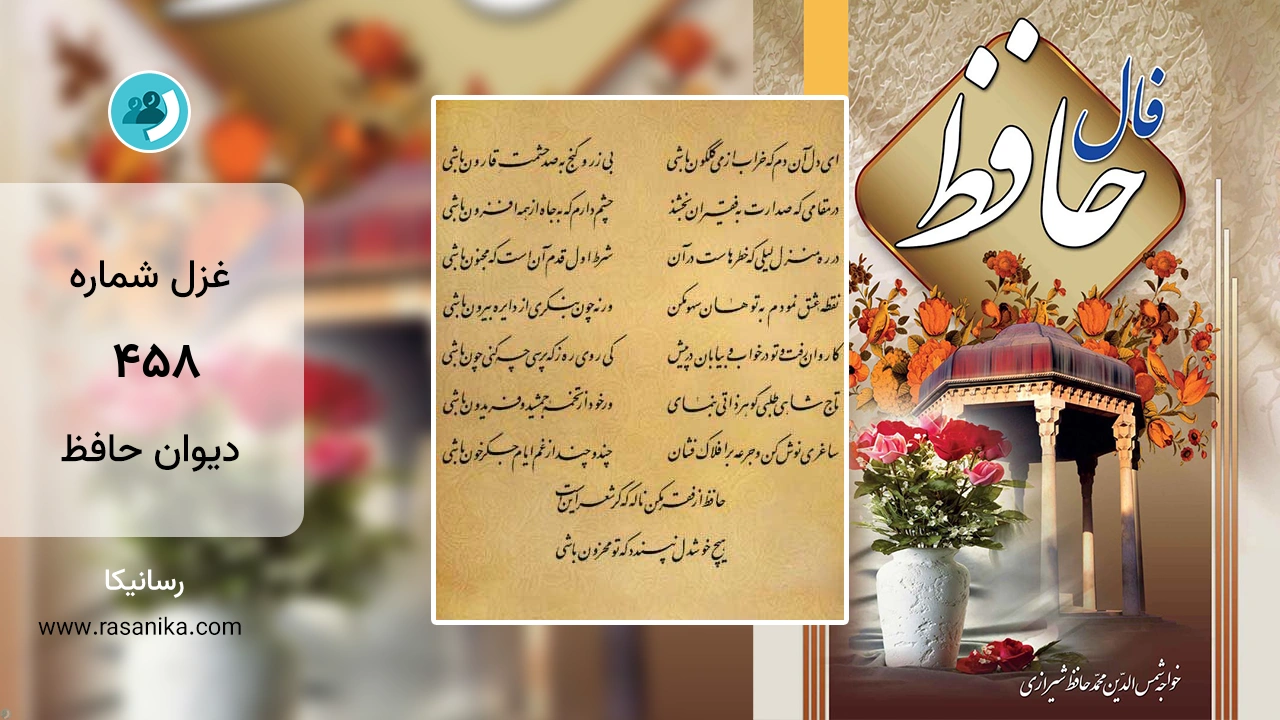 غزل شماره 458 دیوان حافظ