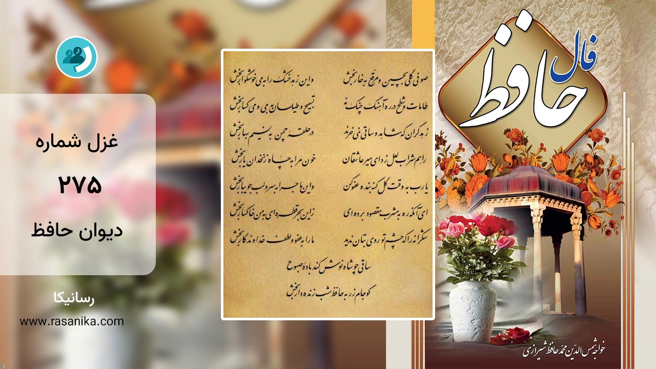 غزل شماره 275 دیوان حافظ