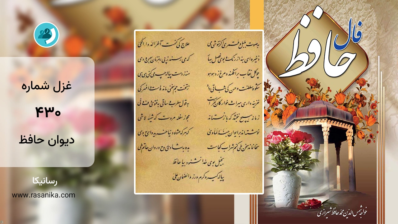 غزل شماره 430 دیوان حافظ