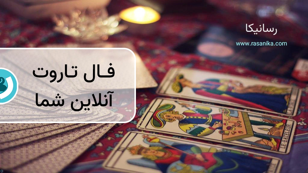 فال تاروت (با نسخه صوتی) | راهنمای گرفتن صحیح فال تاروت