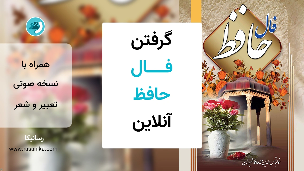 فال حافظ (با نسخه صوتی) | راهنمای دریافت صحیح فال حافظ آنلاین