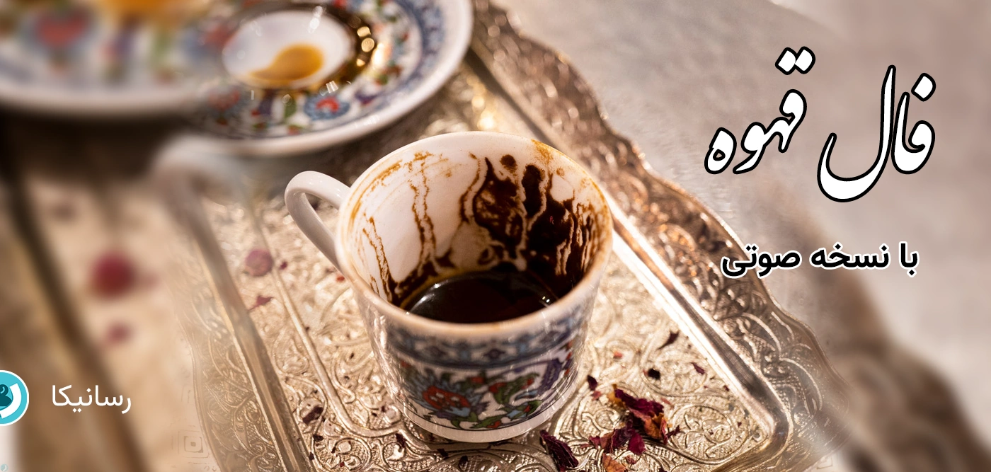 فال قهوه (با نسخه صوتی) | راهنمای گرفتن صحیح فال قهوه آنلاین