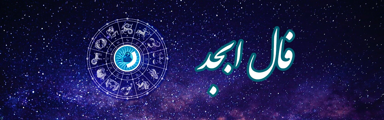 فال ابجد (با نسخه صوتی) | راهنمای گرفتن صحیح فال ابجد آنلاین