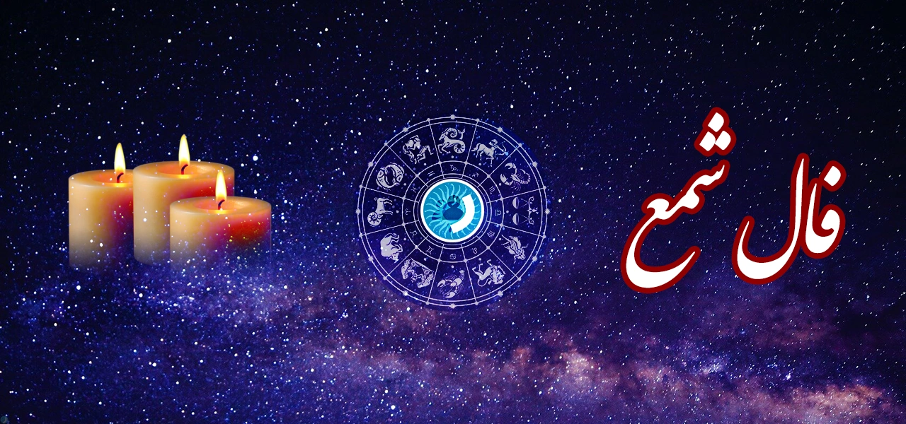 فال شمع (با نسخه صوتی) | راهنمای گرفتن صحیح فال شمع آنلاین