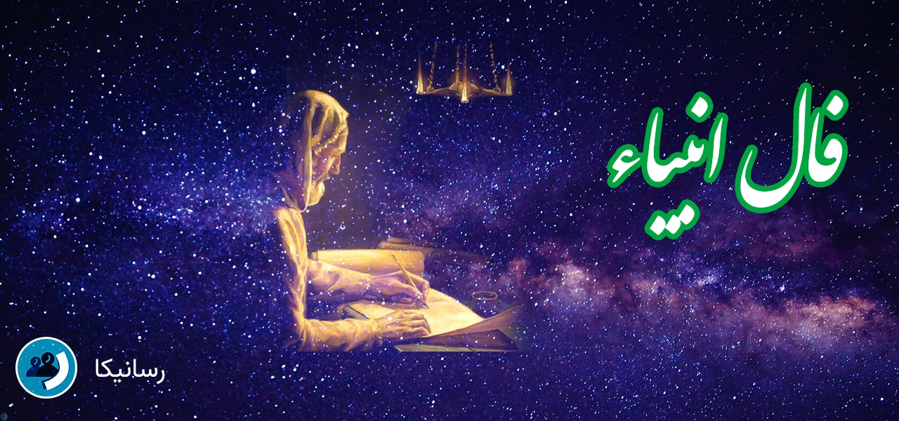 فال انبیاء (با نسخه صوتی) | راهنمای گرفتن صحیح فال انبیاء به صورت آنلاین
