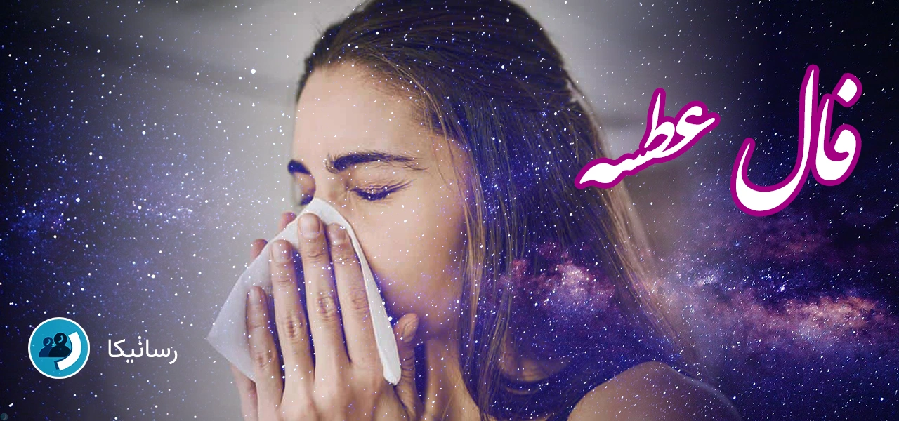 فال عطسه | راهنمای گرفتن صحیح فال عطسه آنلاین