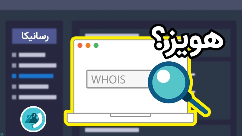 استعلام آنلاین هویز دامنه | بررسی مالکیت و اطلاعات WHOIS دامنه