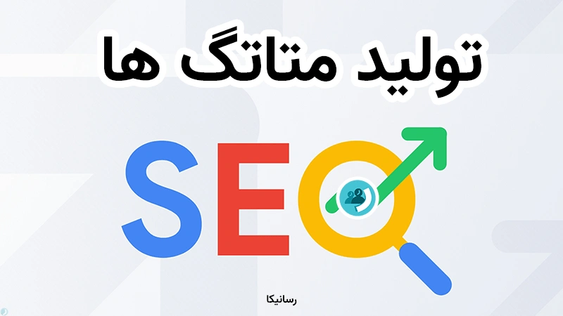 ابزار حرفه‌ای تولید متاتگ‌های سئو | بهینه‌سازی صفحات وب برای موتورهای جستجو