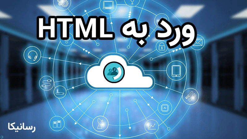 راهنمای کامل تبدیل فایل ورد به HTML آنلاین - ابزار رایگان رسانیکا