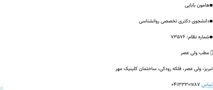 تلفن و آدرس مطب هامون بابایی در تبریز (روانشناسی) ‌