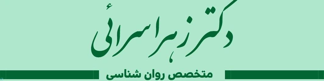 زهرا سرائی