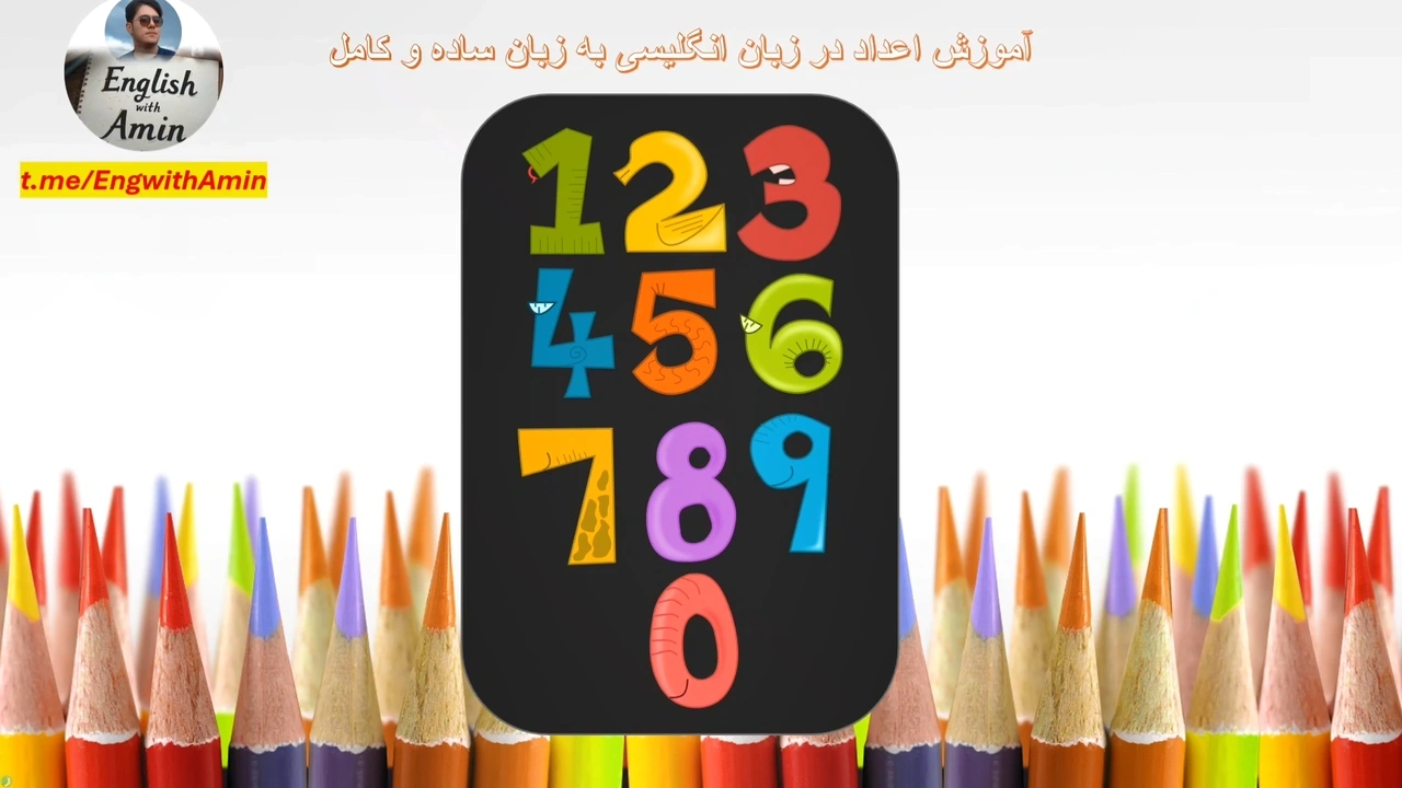 ویدیوی آموزش اعداد انگلیسی | English with Amin