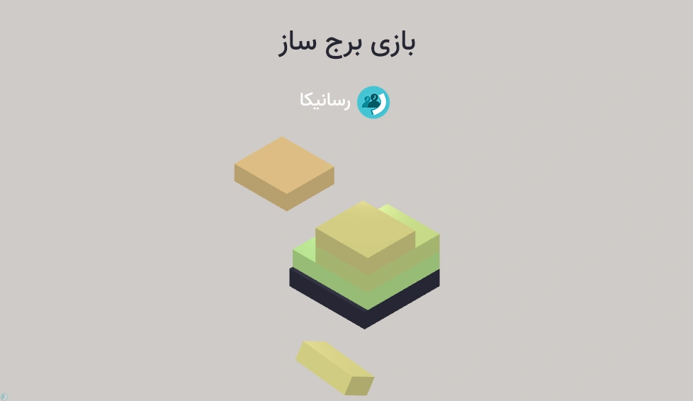 بازی برج ساز (Tower Blocks) آنلاین