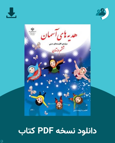 دانلود کتاب هدیه های آسمان (ویژه اقلیت های دینی) - ششم 1404 - 1405 (نسخه PDF)