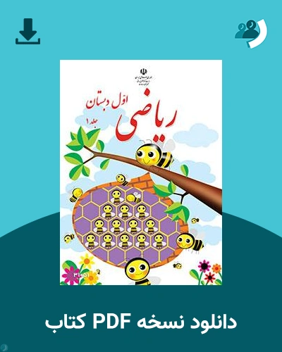دانلود کتاب ریاضی (کم توان ذهنی - کم بینا) - پایه اول قسمت اول 1404 - 1405 (نسخه PDF)