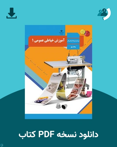 دانلود کتاب آموزش خیاطی عمومی (1) 1404 - 1405 (نسخه PDF)