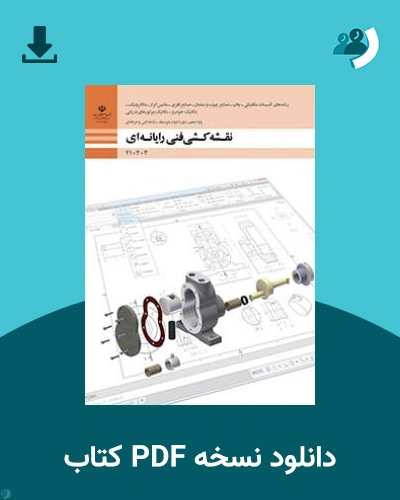 دانلود کتاب نقشه کشی فنی رایانه ای - گروه مکانیک 1404 - 1405 (نسخه PDF)
