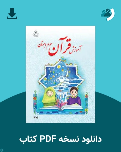 دانلود کتاب آموزش قرآن (سوم) 1404 - 1405 (نسخه PDF)