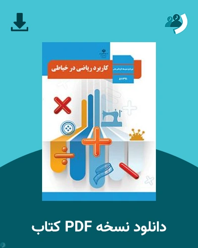 دانلود کتاب کاربرد ریاضی در خیاطی - استثنایی 1404 - 1405 (نسخه PDF)
