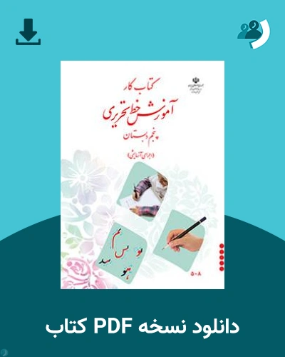 دانلود کتاب کار آموزش خط تحریری پنجم دبستان 1404 - 1405 (نسخه PDF)