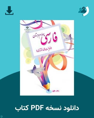 دانلود کتاب فارسی (نوشتاری) - (با کم توانی ذهنی) - چهارم 1404 - 1405 (نسخه PDF)